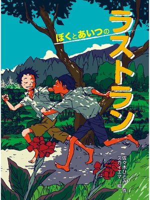 cover image of ぼくとあいつのラストラン